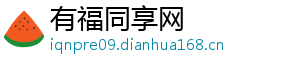 有福同享网